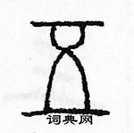 余巨力寫的硬筆篆書五