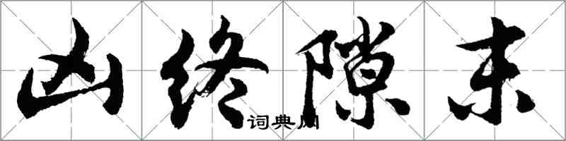 胡問遂凶終隙末行書怎么寫