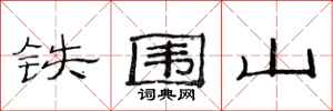 范連陞鐵圍山隸書怎么寫