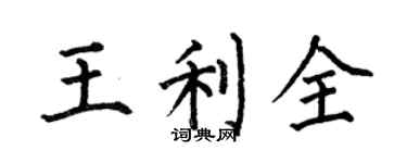 何伯昌王利全楷書個性簽名怎么寫