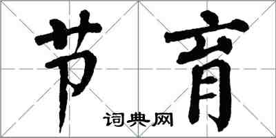 翁闓運節育楷書怎么寫