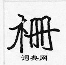 張標寫的硬筆楷書柵