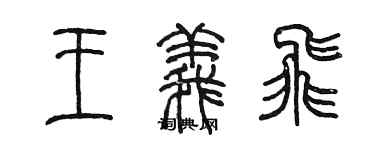 陳墨王義飛篆書個性簽名怎么寫