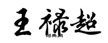 胡問遂王祿超行書個性簽名怎么寫