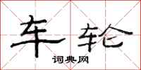 范連陞車輪隸書怎么寫