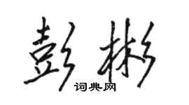 駱恆光彭彬行書個性簽名怎么寫