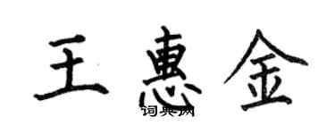 何伯昌王惠金楷書個性簽名怎么寫