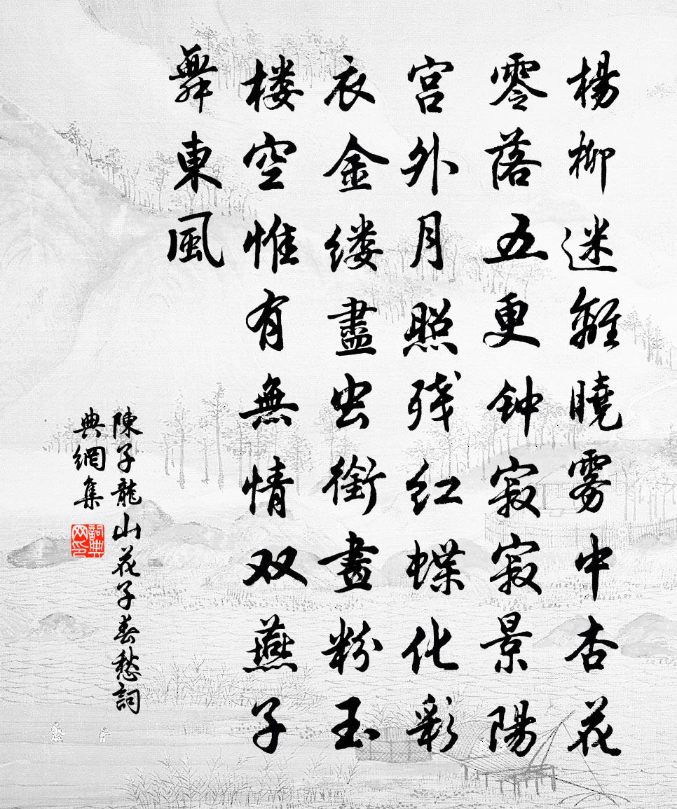 陳子龍山花子·春愁書法作品欣賞