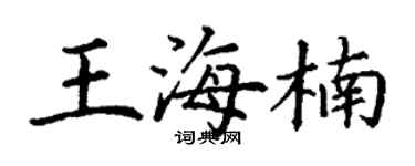 丁謙王海楠楷書個性簽名怎么寫