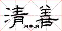 曾慶福清善隸書怎么寫