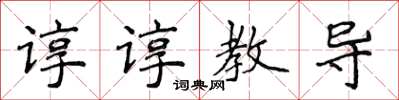 侯登峰諄諄教導楷書怎么寫