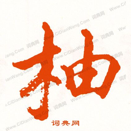 腦草書書法_腦字書法_草書字典
