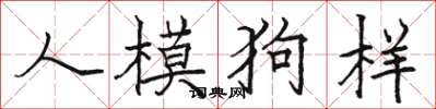 駱恆光人模狗樣楷書怎么寫