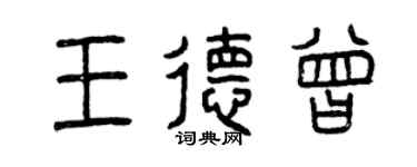 曾慶福王德曾篆書個性簽名怎么寫