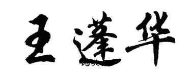 胡問遂王蓬華行書個性簽名怎么寫