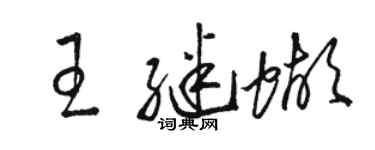 駱恆光王繼蝴草書個性簽名怎么寫