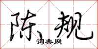 荊霄鵬陳規行書怎么寫
