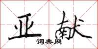 侯登峰亞獻楷書怎么寫