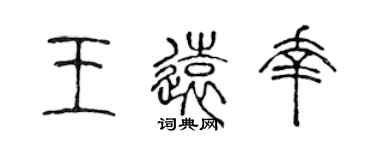 陳聲遠王遠幸篆書個性簽名怎么寫