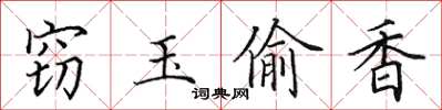 田英章竊玉偷香楷書怎么寫