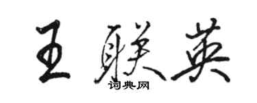 駱恆光王聯英行書個性簽名怎么寫