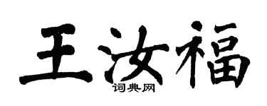 翁闓運王汝福楷書個性簽名怎么寫