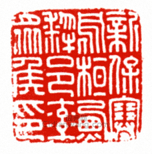 “新保塞烏桓□犁邑率眾侯印”篆刻印章