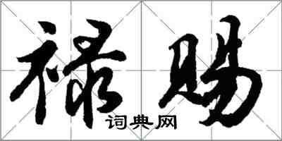 胡問遂祿賜行書怎么寫