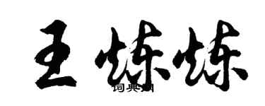 胡問遂王煉煉行書個性簽名怎么寫