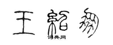 陳聲遠王紹朋篆書個性簽名怎么寫