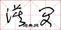 王冬齡漠閔草書怎么寫