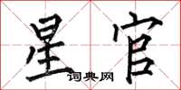 何伯昌星官楷書怎么寫