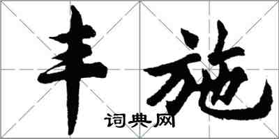 胡問遂豐施行書怎么寫