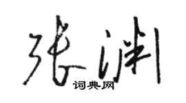 駱恆光張淵草書個性簽名怎么寫