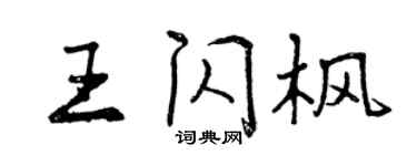 曾慶福王閃楓行書個性簽名怎么寫