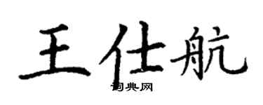 丁謙王仕航楷書個性簽名怎么寫