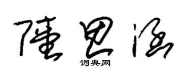 朱錫榮陸思涵草書個性簽名怎么寫