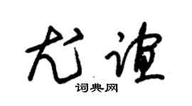 朱錫榮尤誼草書個性簽名怎么寫