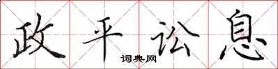 田英章政平訟息楷書怎么寫