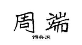袁強周端楷書個性簽名怎么寫