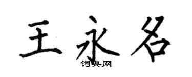 何伯昌王永名楷書個性簽名怎么寫