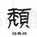 楊為國寫的硬筆隸書頹