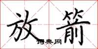 荊霄鵬放箭楷書怎么寫