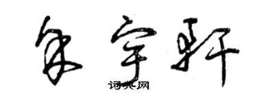 曾慶福余宇軒草書個性簽名怎么寫