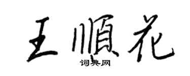 王正良王順花行書個性簽名怎么寫