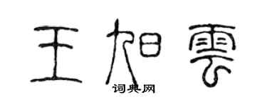 陳聲遠王旭雲篆書個性簽名怎么寫