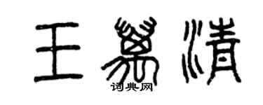 曾慶福王萬清篆書個性簽名怎么寫