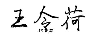 曾慶福王令荷行書個性簽名怎么寫