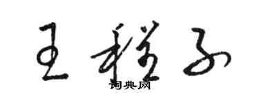 駱恆光王程子草書個性簽名怎么寫