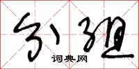王冬齡分組草書怎么寫